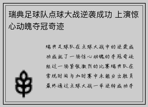 瑞典足球队点球大战逆袭成功 上演惊心动魄夺冠奇迹