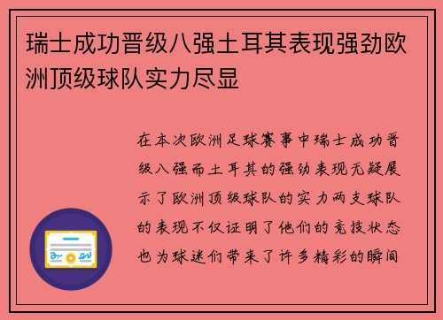 瑞士成功晋级八强土耳其表现强劲欧洲顶级球队实力尽显