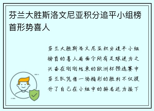 芬兰大胜斯洛文尼亚积分追平小组榜首形势喜人