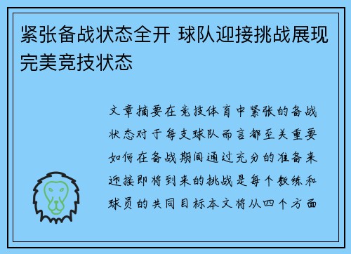 紧张备战状态全开 球队迎接挑战展现完美竞技状态