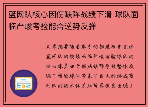 篮网队核心因伤缺阵战绩下滑 球队面临严峻考验能否逆势反弹