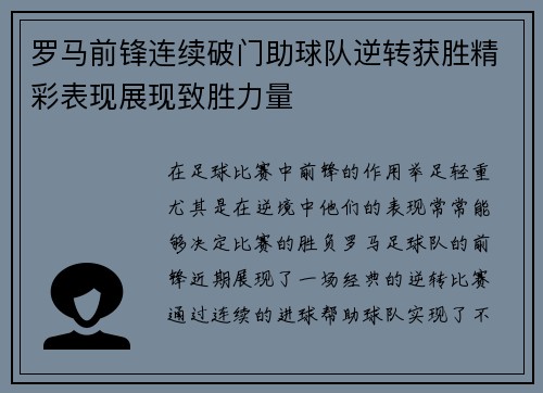罗马前锋连续破门助球队逆转获胜精彩表现展现致胜力量