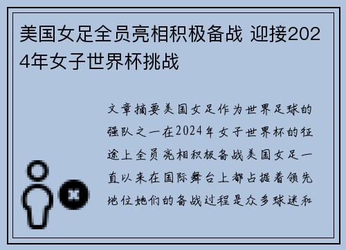 美国女足全员亮相积极备战 迎接2024年女子世界杯挑战