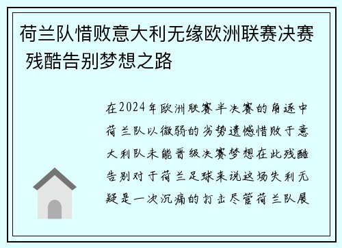 荷兰队惜败意大利无缘欧洲联赛决赛 残酷告别梦想之路