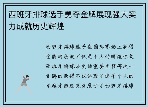 西班牙排球选手勇夺金牌展现强大实力成就历史辉煌