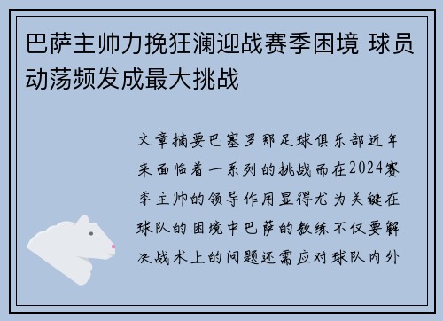 巴萨主帅力挽狂澜迎战赛季困境 球员动荡频发成最大挑战