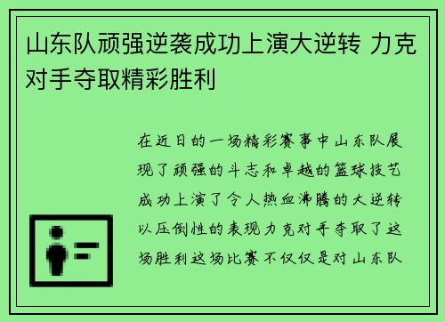山东队顽强逆袭成功上演大逆转 力克对手夺取精彩胜利