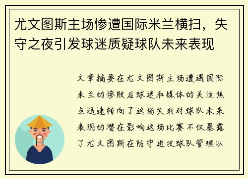 尤文图斯主场惨遭国际米兰横扫，失守之夜引发球迷质疑球队未来表现