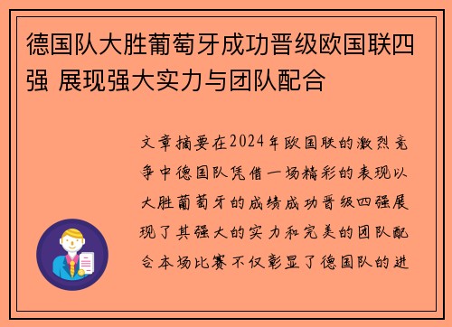 德国队大胜葡萄牙成功晋级欧国联四强 展现强大实力与团队配合