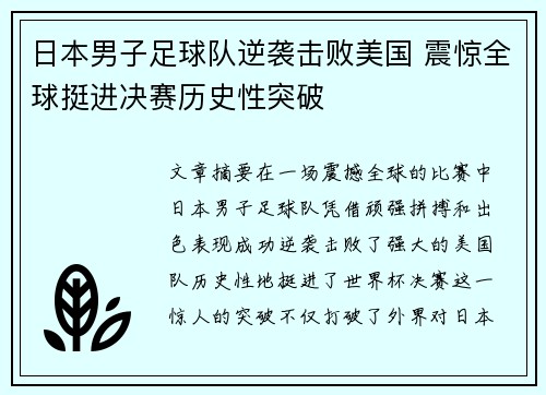 日本男子足球队逆袭击败美国 震惊全球挺进决赛历史性突破