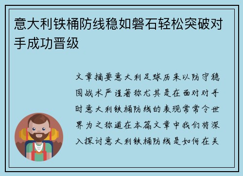 意大利铁桶防线稳如磐石轻松突破对手成功晋级