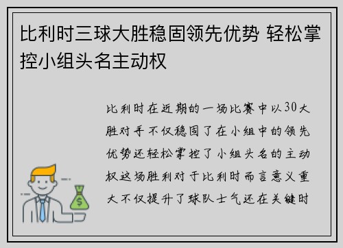 比利时三球大胜稳固领先优势 轻松掌控小组头名主动权