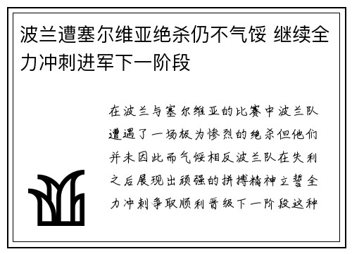 波兰遭塞尔维亚绝杀仍不气馁 继续全力冲刺进军下一阶段