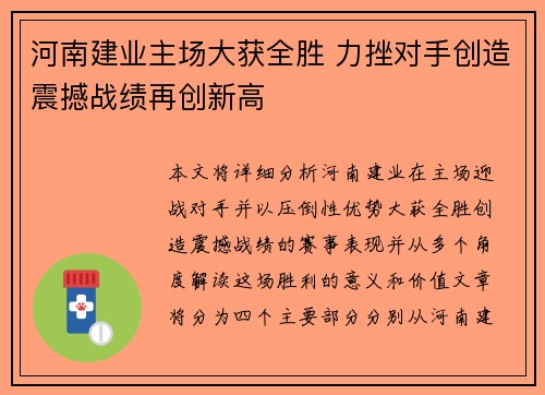 河南建业主场大获全胜 力挫对手创造震撼战绩再创新高