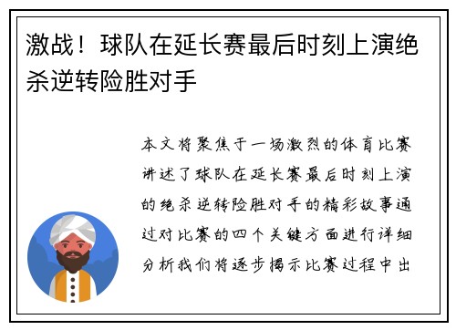 激战！球队在延长赛最后时刻上演绝杀逆转险胜对手