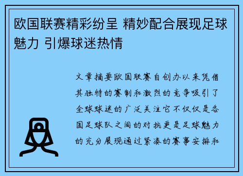 欧国联赛精彩纷呈 精妙配合展现足球魅力 引爆球迷热情