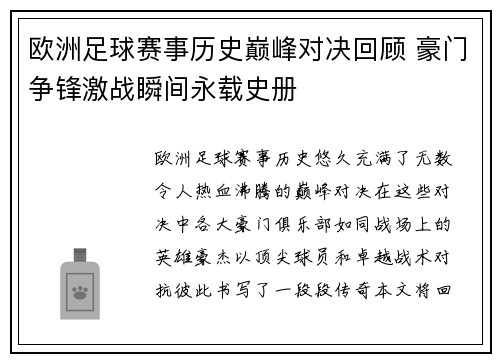 欧洲足球赛事历史巅峰对决回顾 豪门争锋激战瞬间永载史册