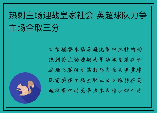 热刺主场迎战皇家社会 英超球队力争主场全取三分