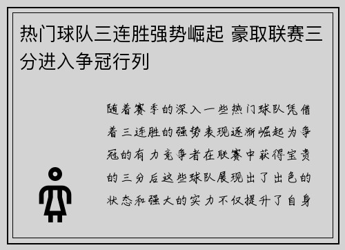热门球队三连胜强势崛起 豪取联赛三分进入争冠行列