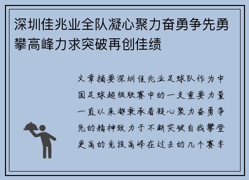 深圳佳兆业全队凝心聚力奋勇争先勇攀高峰力求突破再创佳绩