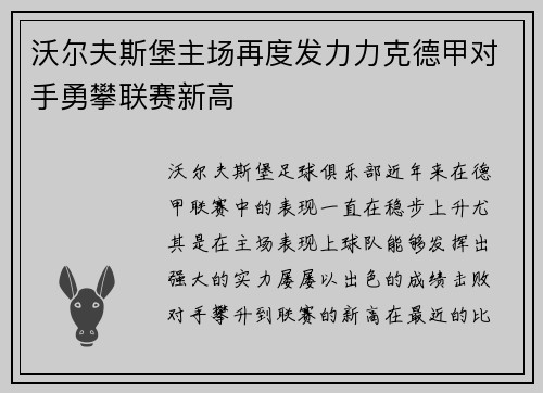 沃尔夫斯堡主场再度发力力克德甲对手勇攀联赛新高