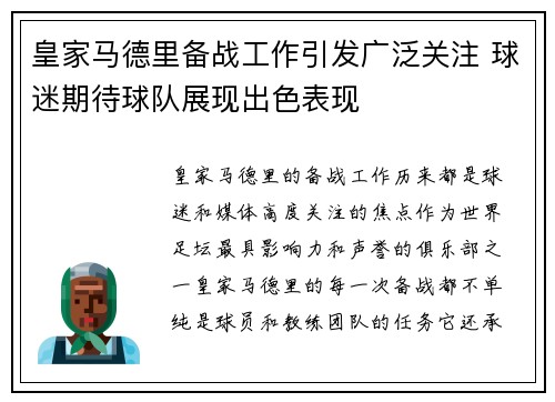 皇家马德里备战工作引发广泛关注 球迷期待球队展现出色表现