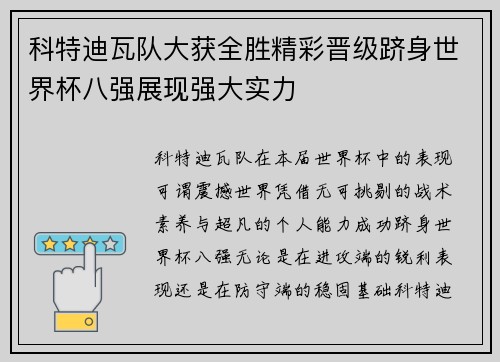 科特迪瓦队大获全胜精彩晋级跻身世界杯八强展现强大实力