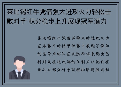 莱比锡红牛凭借强大进攻火力轻松击败对手 积分稳步上升展现冠军潜力