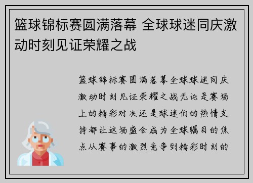 篮球锦标赛圆满落幕 全球球迷同庆激动时刻见证荣耀之战