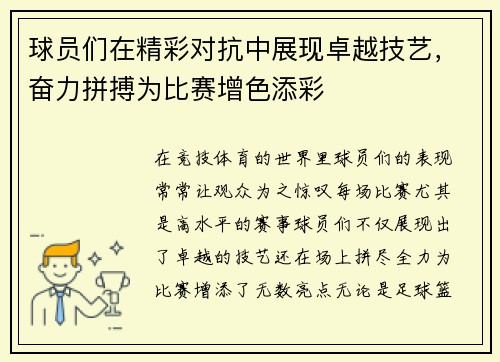 球员们在精彩对抗中展现卓越技艺，奋力拼搏为比赛增色添彩