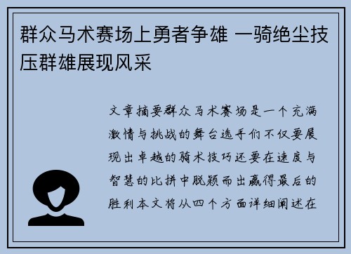 群众马术赛场上勇者争雄 一骑绝尘技压群雄展现风采