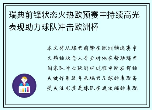 瑞典前锋状态火热欧预赛中持续高光表现助力球队冲击欧洲杯