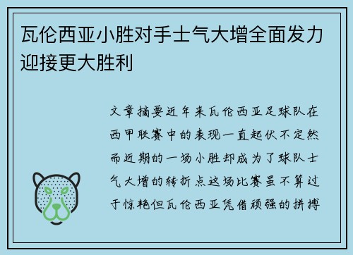 瓦伦西亚小胜对手士气大增全面发力迎接更大胜利