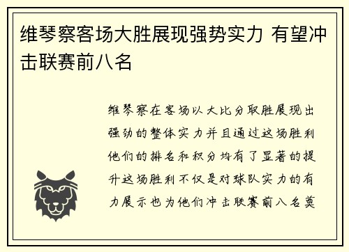 维琴察客场大胜展现强势实力 有望冲击联赛前八名