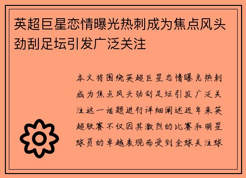 英超巨星恋情曝光热刺成为焦点风头劲刮足坛引发广泛关注