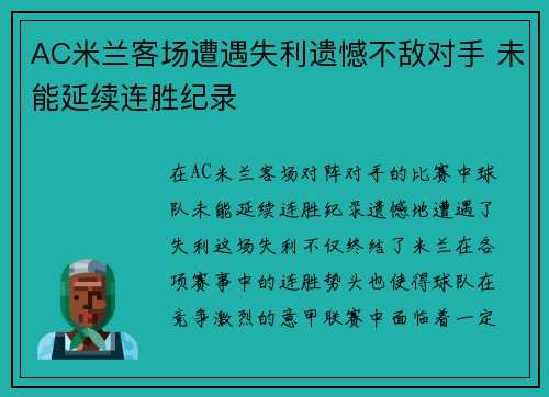 AC米兰客场遭遇失利遗憾不敌对手 未能延续连胜纪录