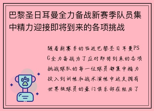巴黎圣日耳曼全力备战新赛季队员集中精力迎接即将到来的各项挑战