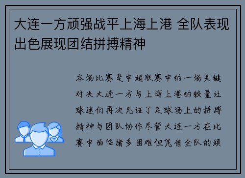 大连一方顽强战平上海上港 全队表现出色展现团结拼搏精神