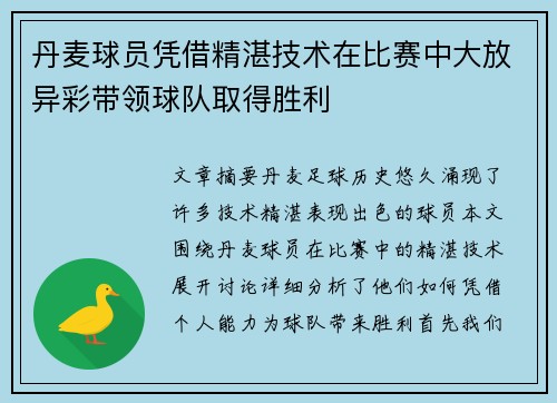 丹麦球员凭借精湛技术在比赛中大放异彩带领球队取得胜利