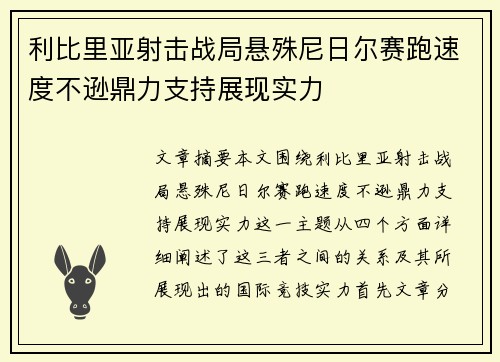 利比里亚射击战局悬殊尼日尔赛跑速度不逊鼎力支持展现实力