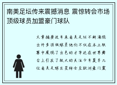 南美足坛传来震撼消息 震惊转会市场顶级球员加盟豪门球队