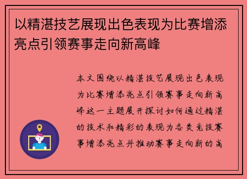 以精湛技艺展现出色表现为比赛增添亮点引领赛事走向新高峰