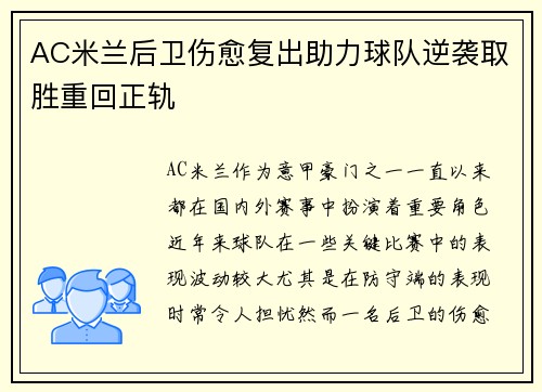 AC米兰后卫伤愈复出助力球队逆袭取胜重回正轨