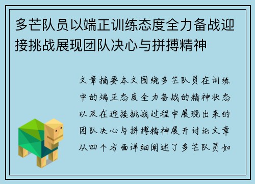 多芒队员以端正训练态度全力备战迎接挑战展现团队决心与拼搏精神