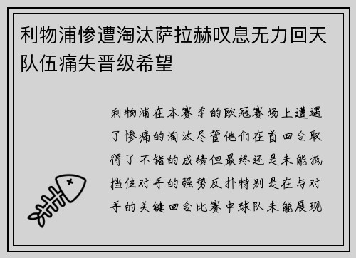 利物浦惨遭淘汰萨拉赫叹息无力回天队伍痛失晋级希望