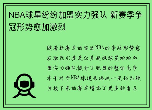 NBA球星纷纷加盟实力强队 新赛季争冠形势愈加激烈
