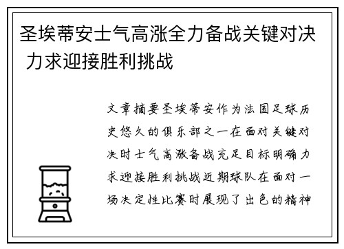 圣埃蒂安士气高涨全力备战关键对决 力求迎接胜利挑战