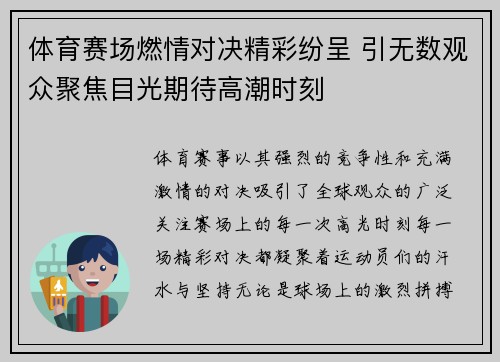 体育赛场燃情对决精彩纷呈 引无数观众聚焦目光期待高潮时刻