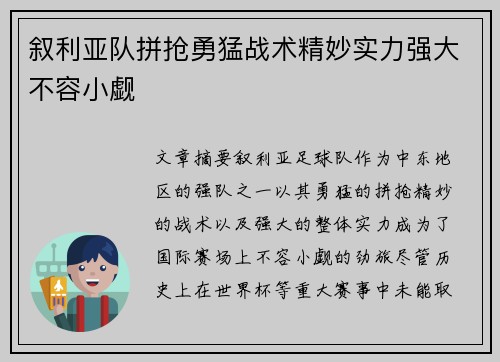 叙利亚队拼抢勇猛战术精妙实力强大不容小觑