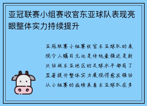 亚冠联赛小组赛收官东亚球队表现亮眼整体实力持续提升